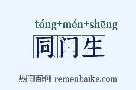 同门生是什么意思的图片